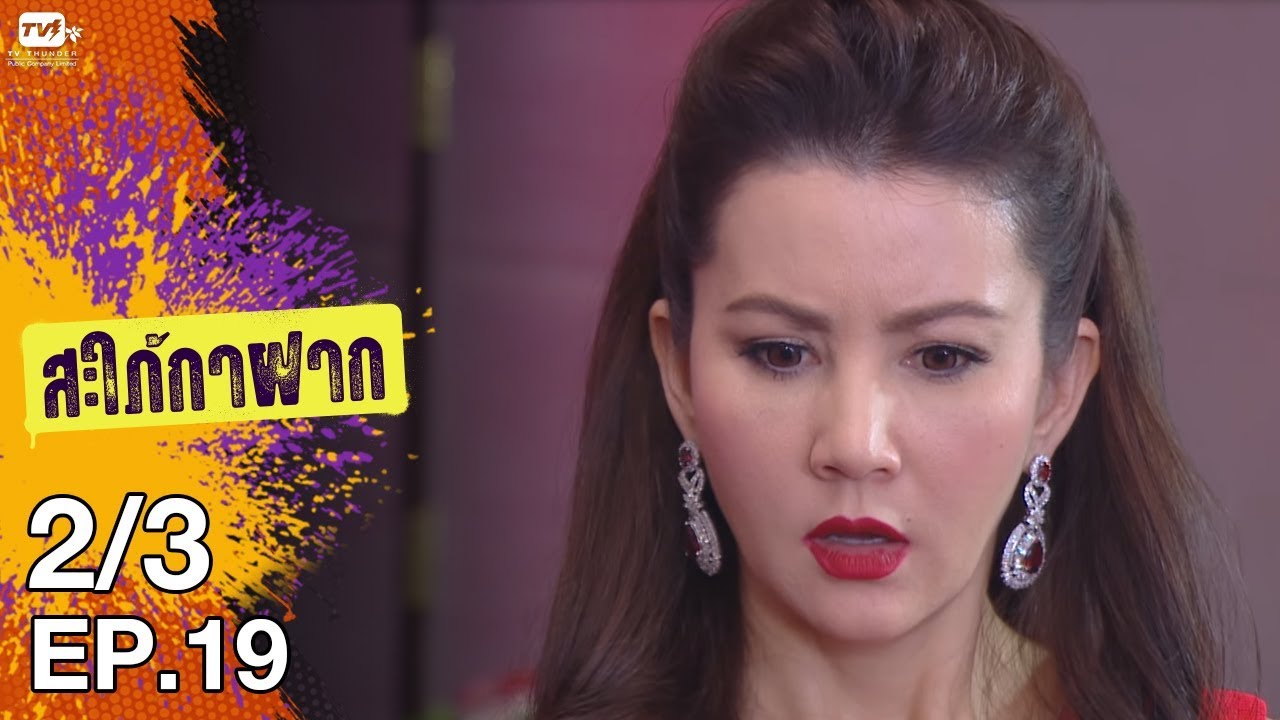 สะใภ้กาฝาก - EP 19 (2/3) 30 ม.ค. 61