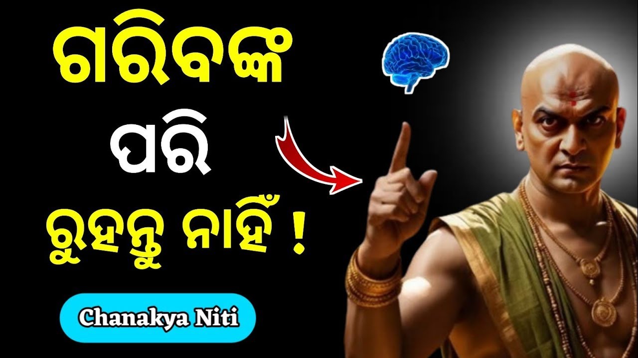 Stop Doing These 7 Mistakes! ❌ ଏହି ଭୁଲ୍ ଯୋଗୁଁ ଟଙ୍କା ଆସୁନାହିଁ | Chanakya Niti for Money