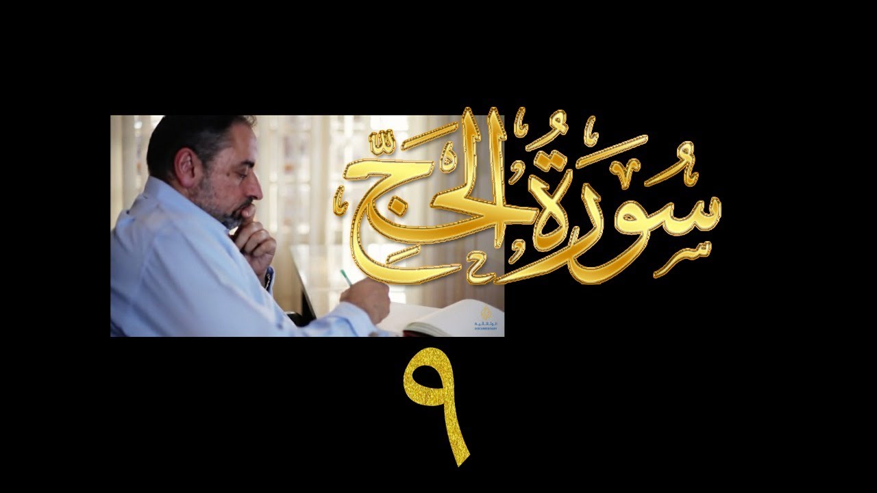 فيديو# ٢٨٥ من مقاطع حظر التجول تدبر سورة الحج # ٩ الآية ٤٢-٥١