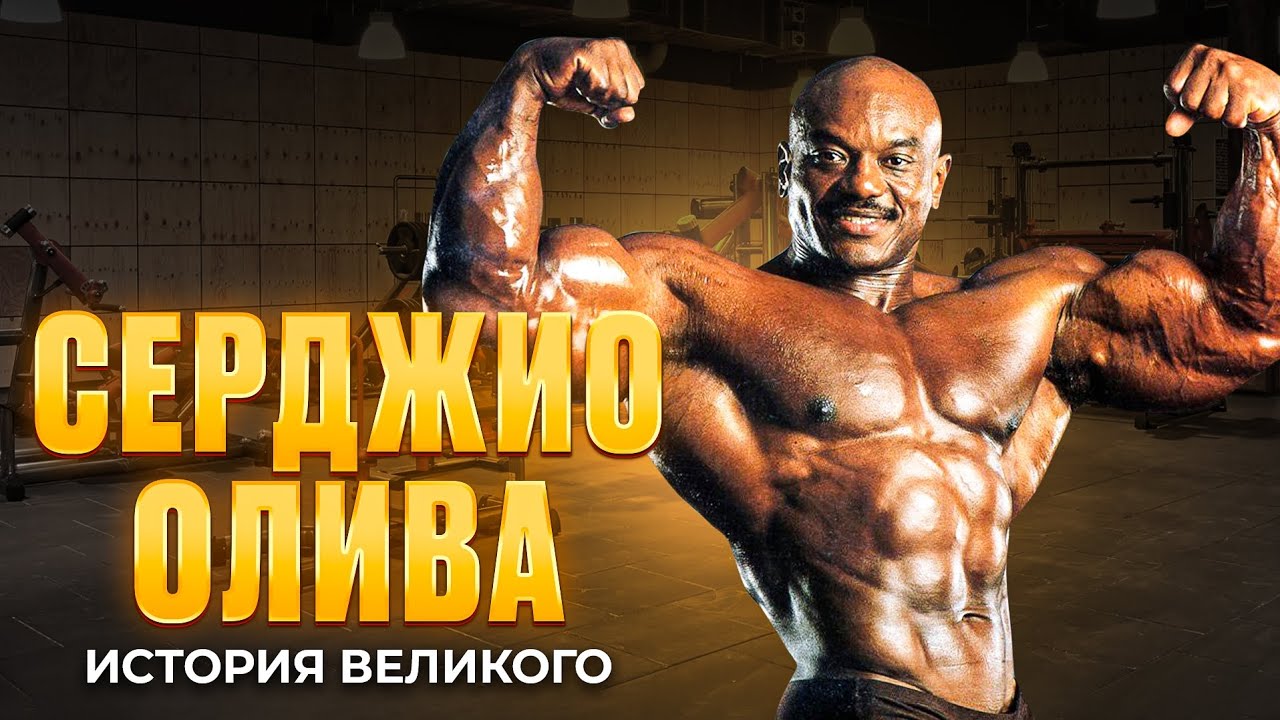 Серджио Олива история великого