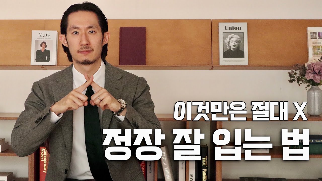 정장, 수트 입을때 절대 하면 안되는 실수들! 정장 꿀팁 10가지 👔