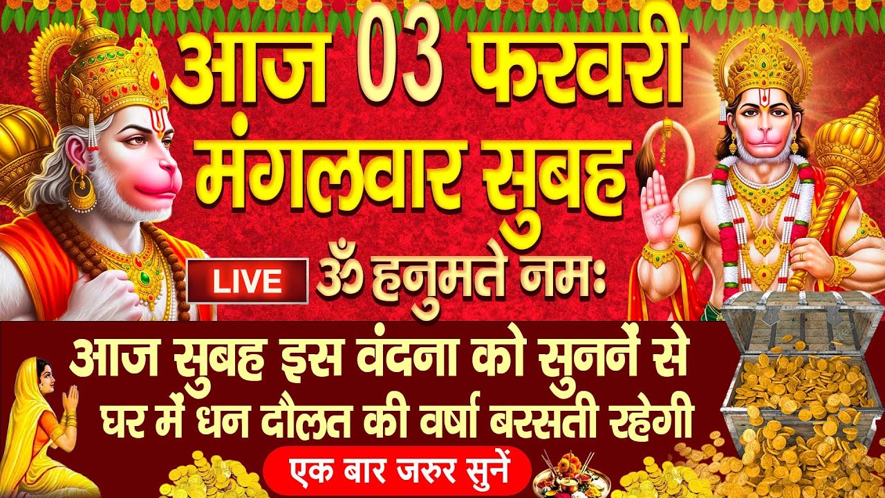 LIVE : मंगलवार भक्त्ति - सुबह इस वंदना को सुनने से हनुमान जी प्रसन्न होकर सभी मनोकामनापूर्ण करते है