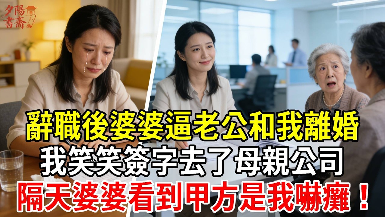 辭職後婆婆逼老公和我離婚，我笑笑簽字去了母親公司，隔天婆婆看到甲方是我當場癱倒！#為人處世#經驗#情感故事#戀愛#情感#婚姻#人生感悟