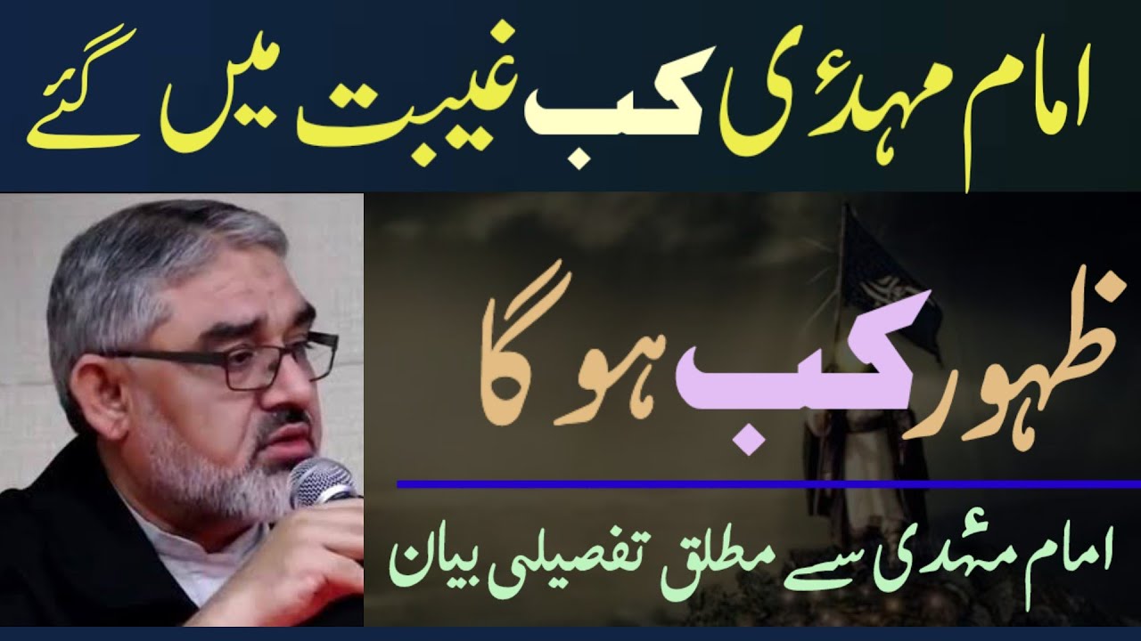 Imam Mahdi a.j Kab Zahoor Mai Gaye Aur Zahoor Kab Hoga..!! Maulana Ali Murtaza Zaidi