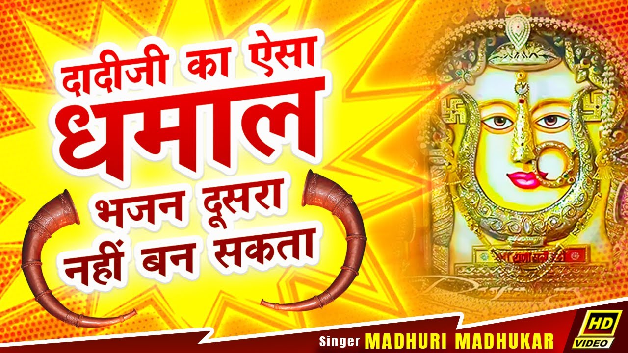 मोटी सेठाणी म्हारो बेड़ो पार लगानो पड़सी】Rani Sati Dadi Bhajan】Madhuri Madhukar】Dadi Mehendi Bhajan】