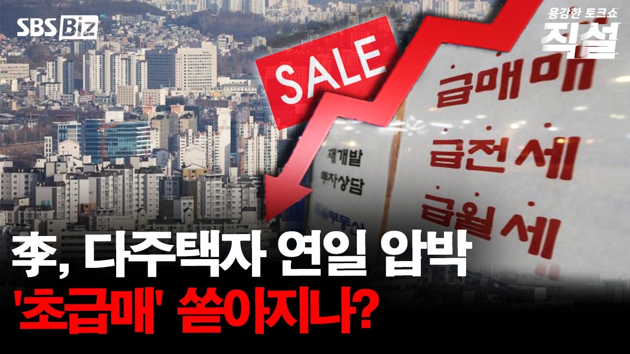 [직설] 정부, 부동산 투기와의 전쟁 선포…서울 집값 안정화 될까?