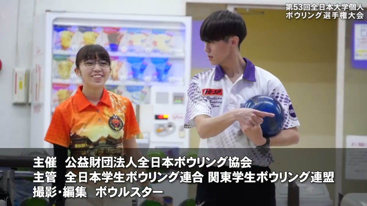 【2022】全日本大学個人ボウリング選手権大会ハイライト