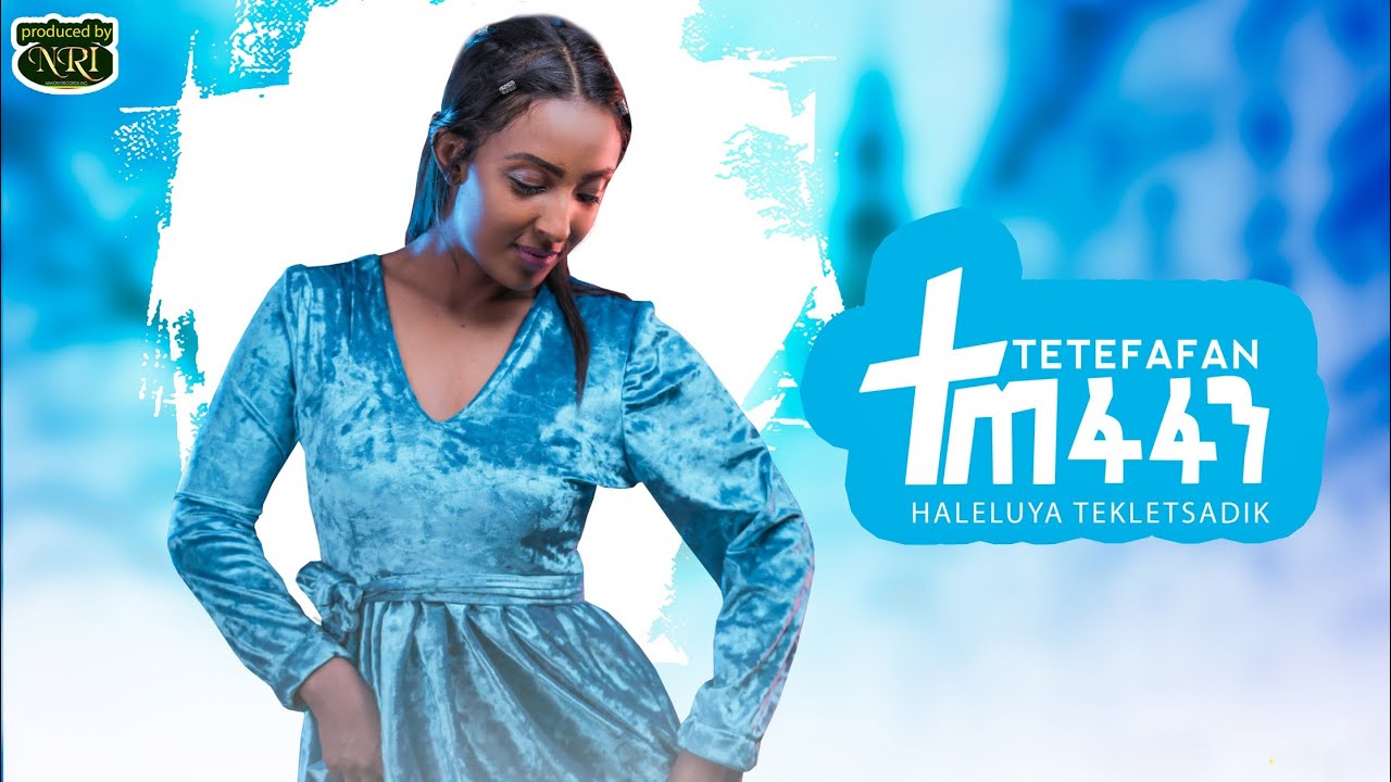 Haleluya Tekletsadik - Tetefafan - ሃሌሉያ ተክለጻዲቅ - ተጠፋፋን - New Ethiopian Music 2020 (Official Video)