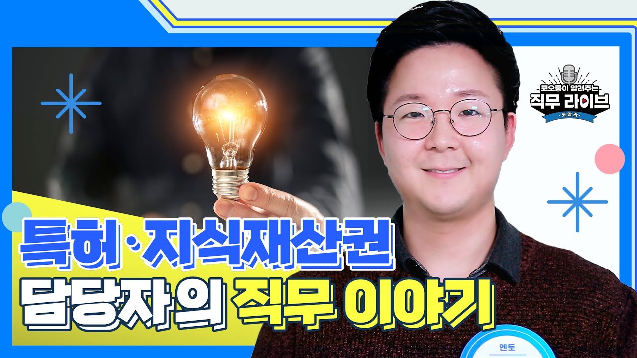 [코.알.라] 지식재산권 담당자의 직무이야기