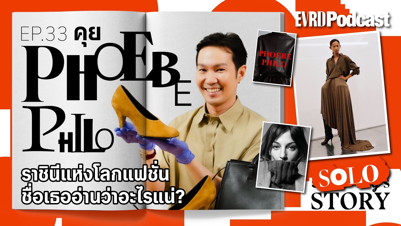 SOLO STORY: คุย Phoebe Philo ราชินีแห่งโลกแฟชั่น ชื่อเธออ่านว่าอะไรแน่? l  Something's Story Ep. 33