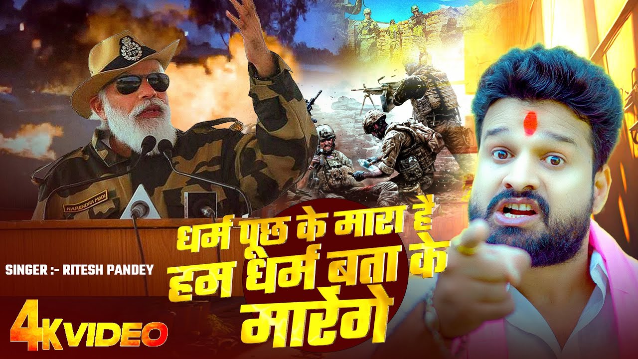 #धर्म पूछ के मारा है हम धर्म बता के मारेंगे | #Ritesh Pandey | #Deshbhakti Song #pahalgamattack