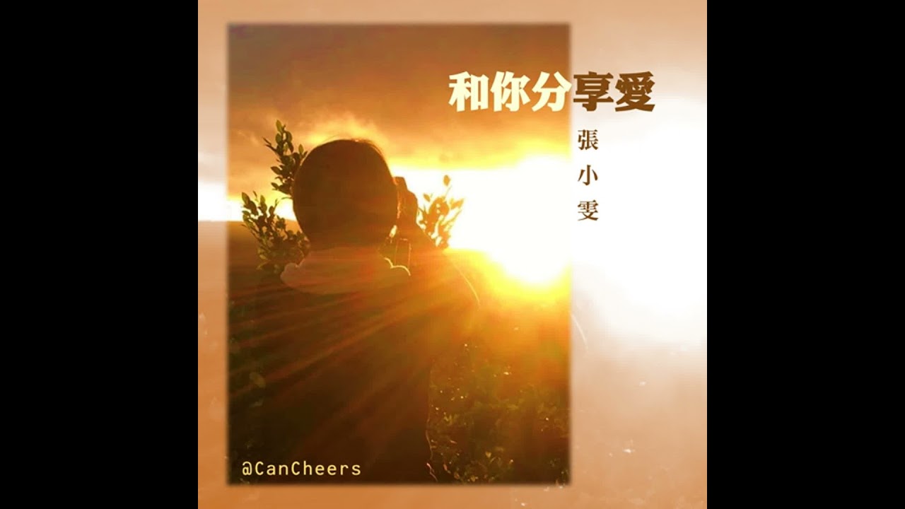 和你分享愛(499)|音樂的療癒: 這集錄音的日子是丙午馬年的大年初一