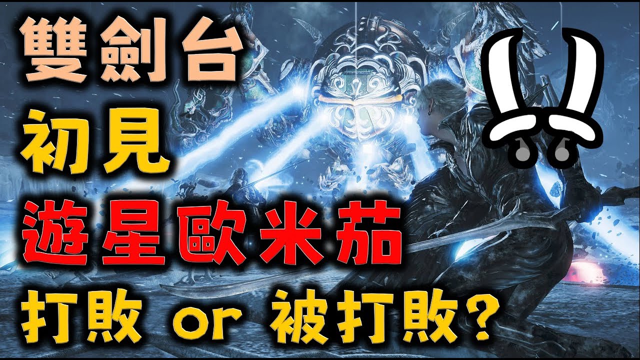 10/2 PC魔物獵人荒野 初見! 遊星歐米茄 超高難度的存在 究竟有多強 !? MHWilds