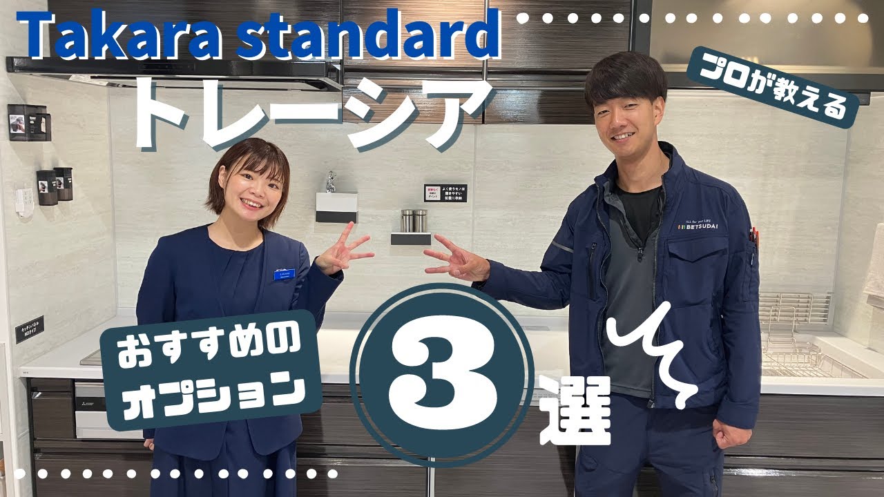 【タカラスタンダード】一番人気のトレーシア！キッチンオプションをプロが厳選！【リフォーム】【大分県】【ベツダイ】