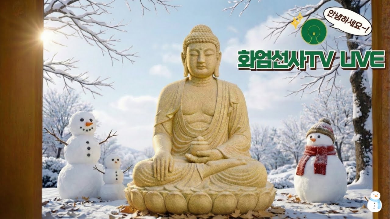 2월 4일 화엄선사 입춘 기도 실시간