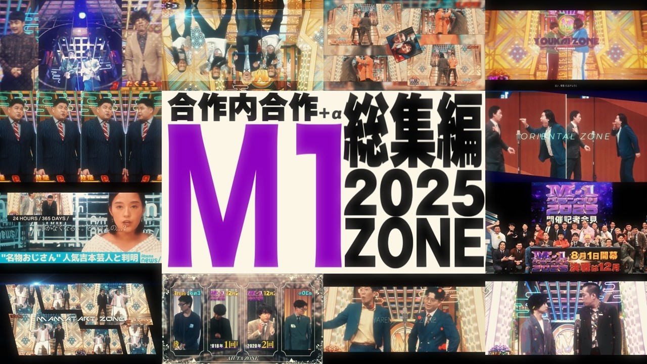 【総集編/合作内合作】M-1 ZONE 2025