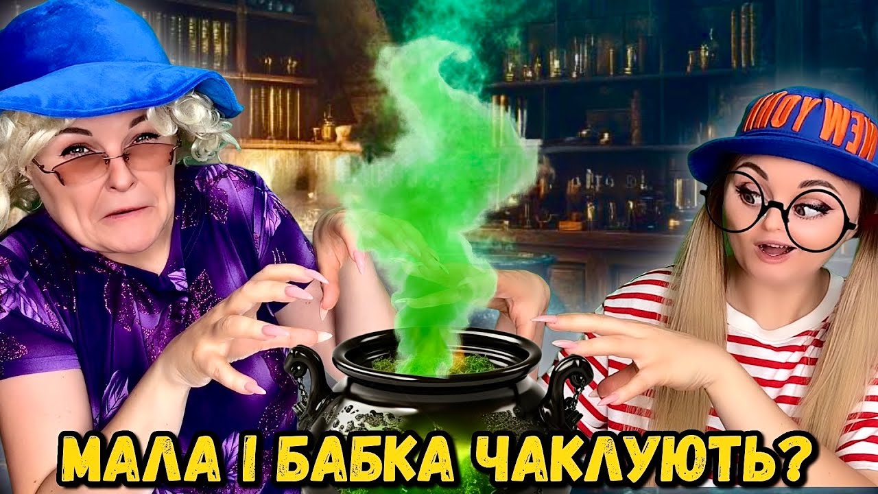 МАЛА І БАБКА ЧАКЛУЮТЬ? (СЕРІЯ 1)