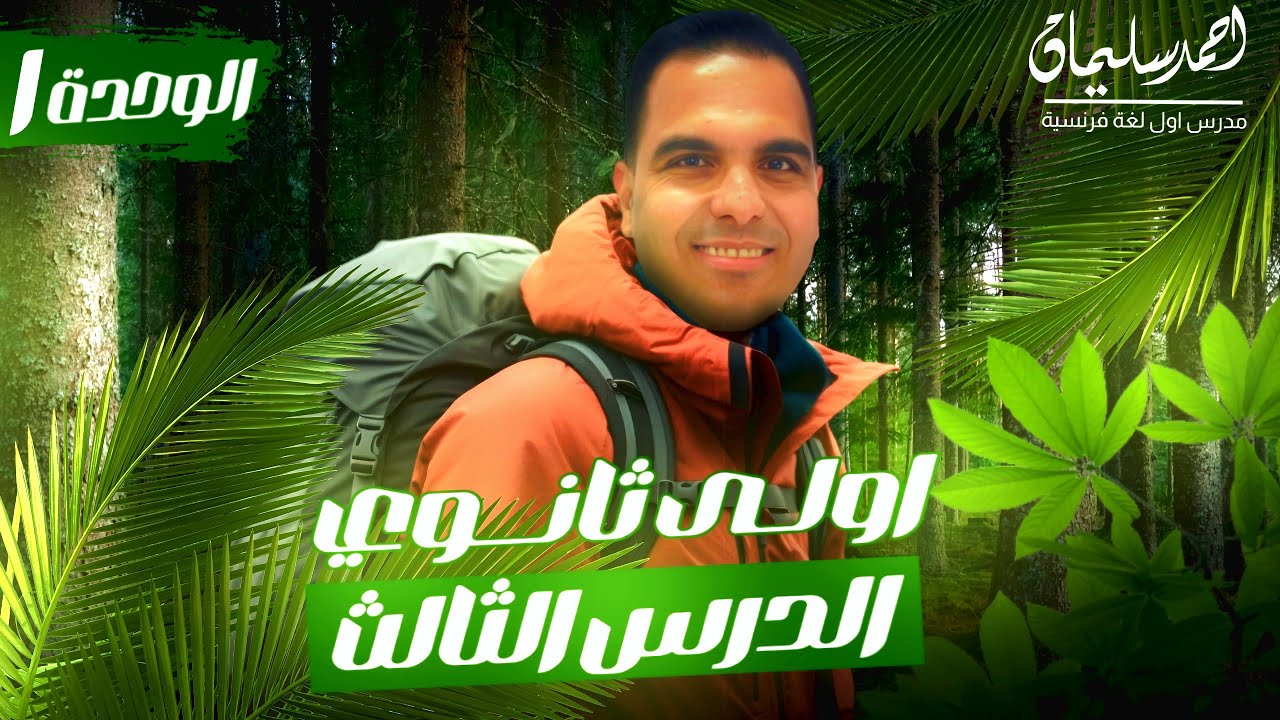 شرح شامل للدرس الثالث | الأعداد وتأنيث الصفات | فرنساوي أولى ثانوي 2025