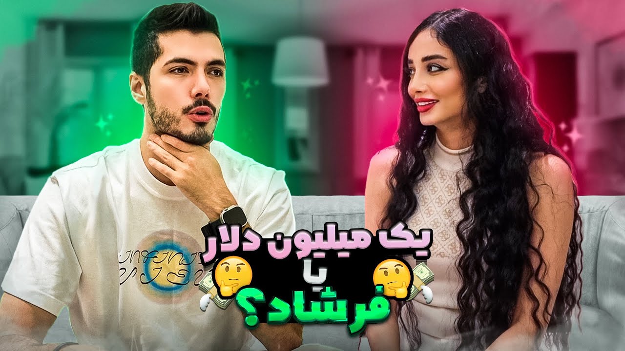 کدوم رو ترجیح میدی ؟ 😨 منو با پول عوض کرد !!!
