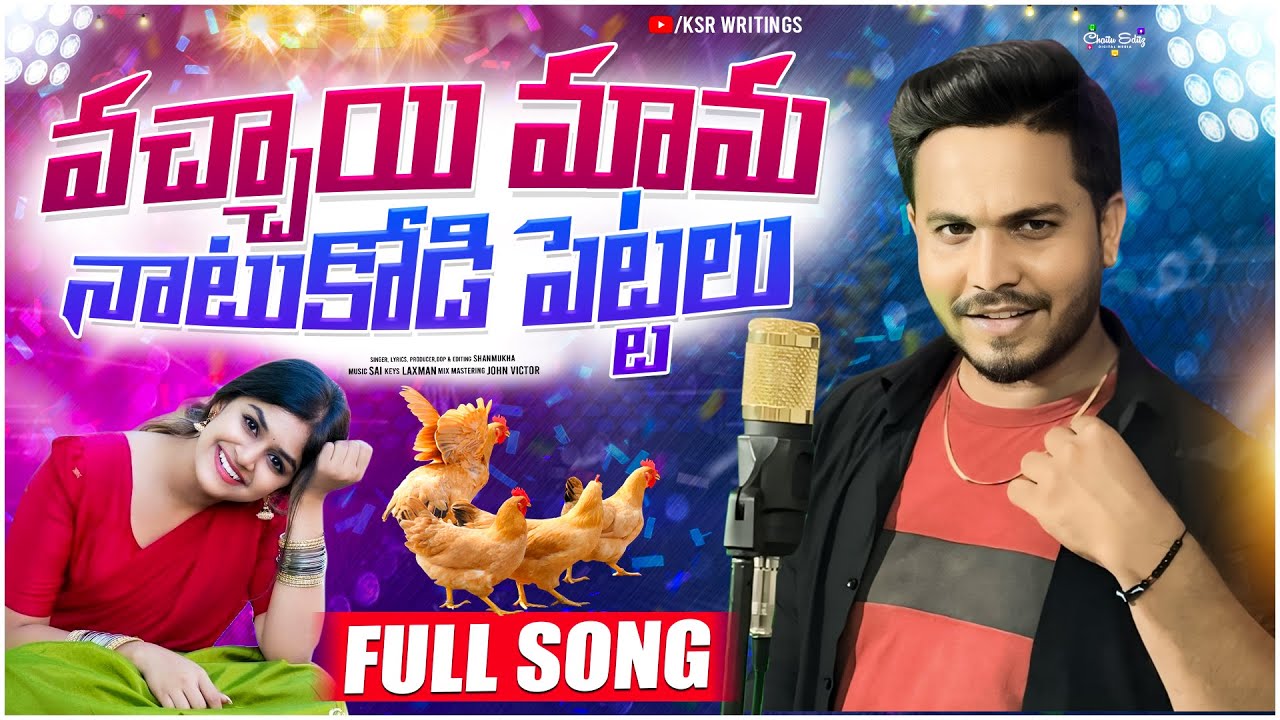 Vacchayi Mama Naatu Kodi Pettalu || Singer Shanmukha || KSR Writings