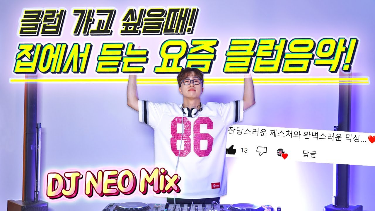 듣는 순간 이미 클럽이야..! 🎧집에서 듣는 요즘 클럽음악 𝙈𝙄𝙓𝙎𝙀𝙏🎧 | 𝑫𝑱 𝑵𝑬𝑶 𝑴𝒊𝒙🎵