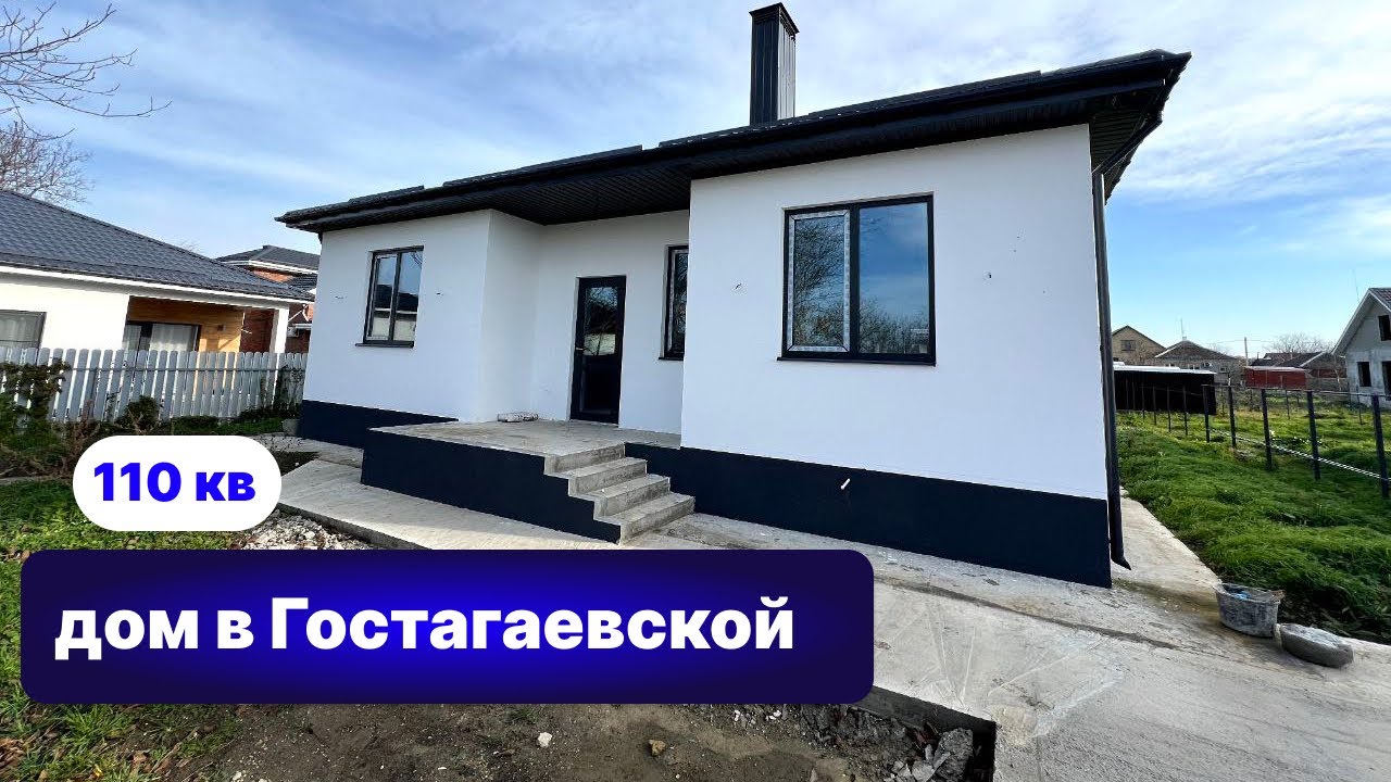 Дом в Гостагаевской в предчистовой отделке,на участке все коммуникации