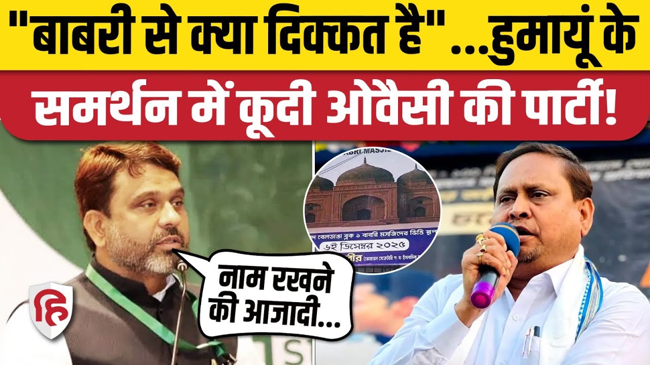 Murshidabad Babri Masjid Nirman: Humayun Kabir के समर्थन में आए AIMIM के Akhtarul Iman! | Owaisi