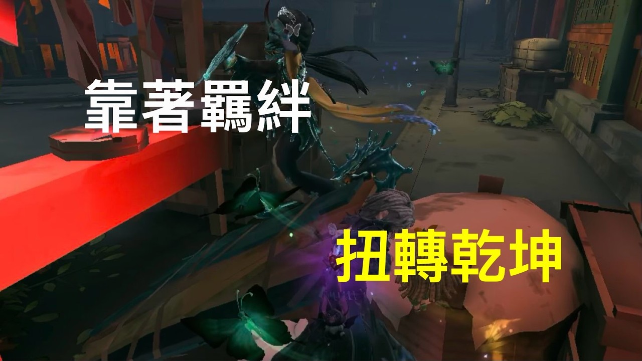 第五人格 — 靠著羈絆 扭轉乾坤丨五階排位賽丨唐人街丨入殮師vs紅蝶丨Identity V