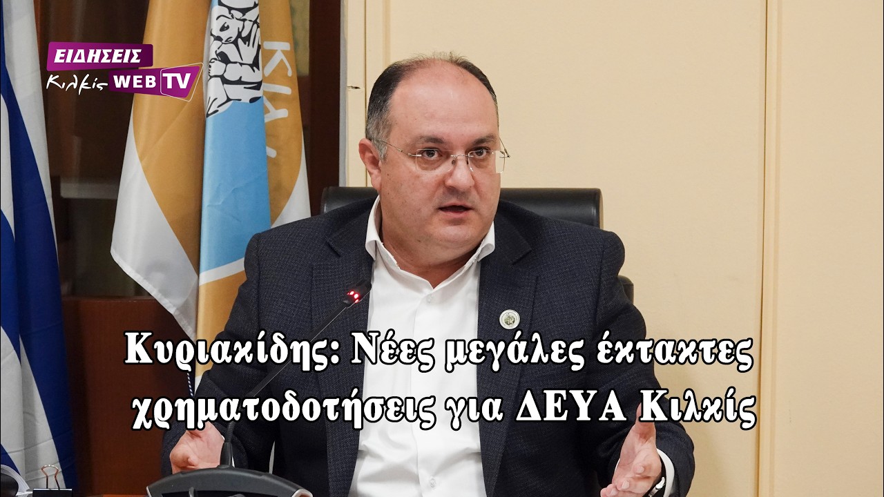 Δημήτρης Κυριακίδης: Νέες μεγάλες έκτακτες χρηματοδοτήσεις για τη ΔΕΥΑ Κιλκίς - Eidisis.gr webTV