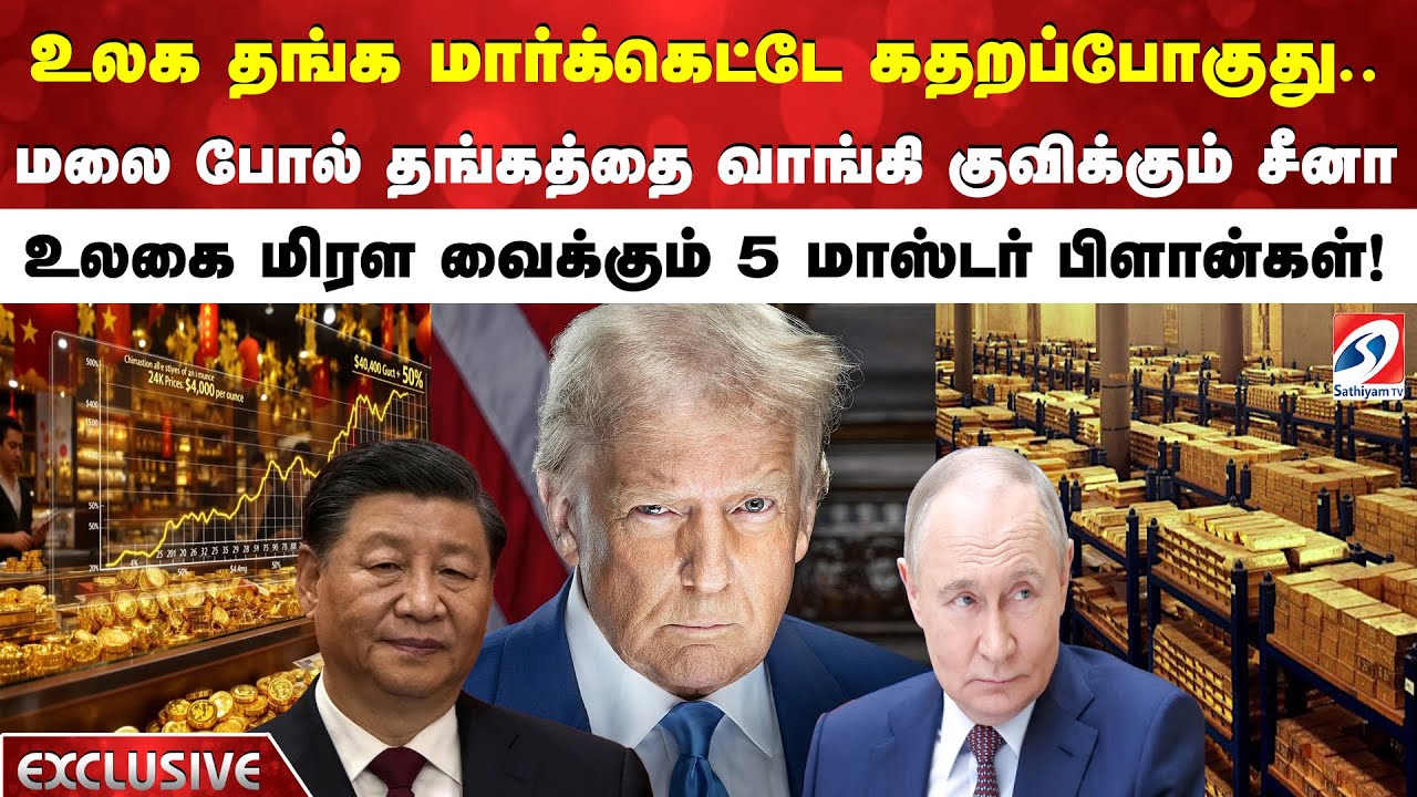 மலை போல் தங்கத்தை வாங்கி குவிக்கும் சீனாஉலகை மிரள வைக்கும் 5 மாஸ்டர் பிளான்கள்!