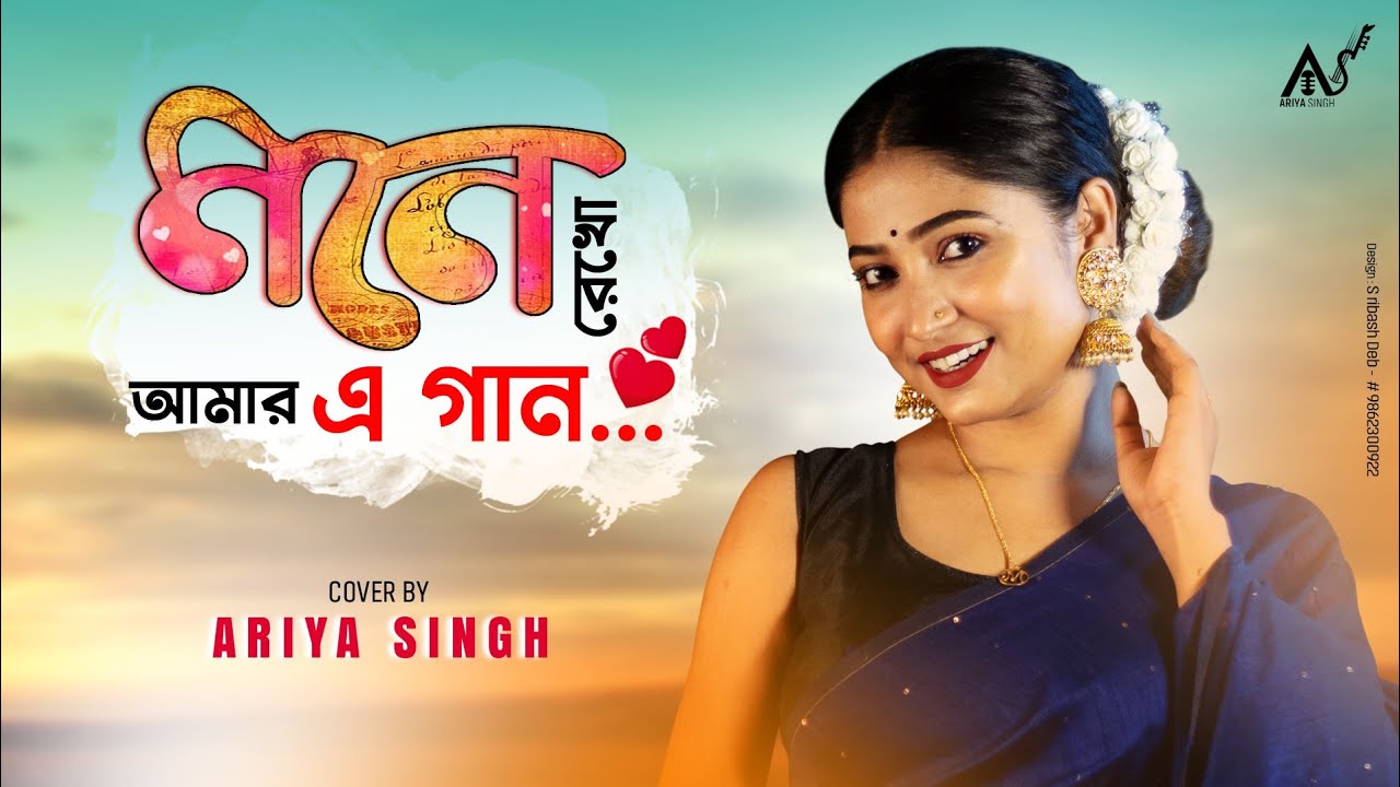 Mone Rekho Amar a Gan | Female Cover | Ariya Singh | Jeet | Premi | New Bengali song 2021