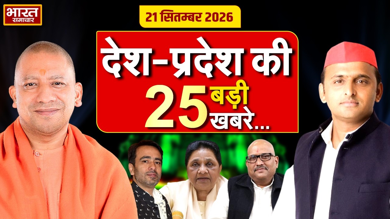 21  सितम्बर की 25 बड़ी खबरें |Top 25 News | UP News | Today News | CM Yogi | Akhilesh |Politics