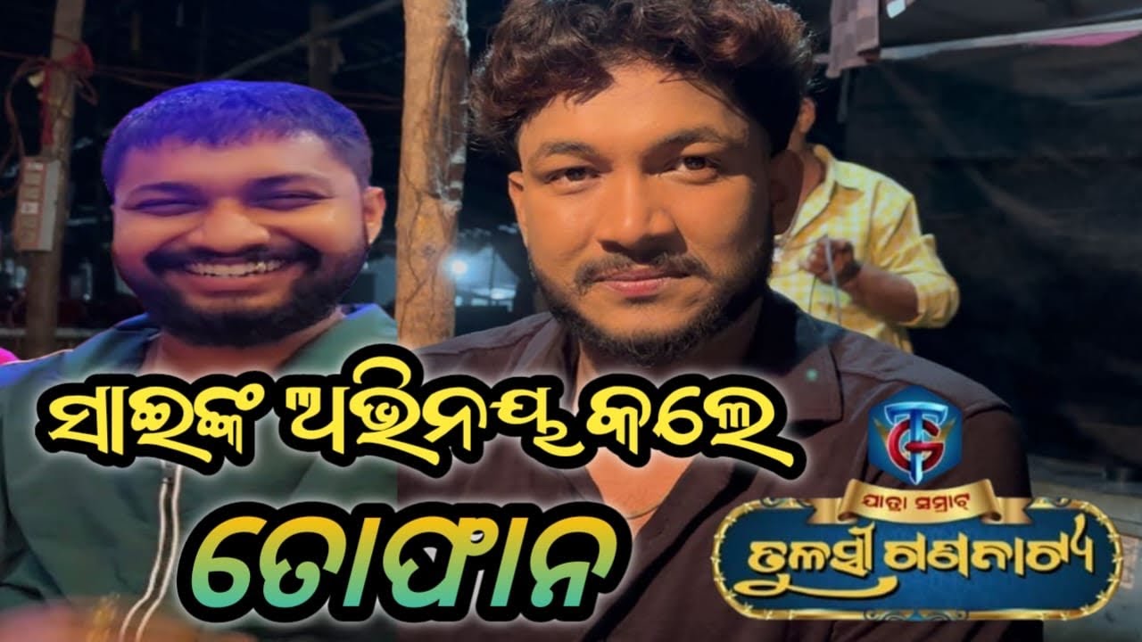 ସାଇଙ୍କ ଅଭିନୟ କେମିତି କଲେ ତୋଫାନ #jatrabobal 