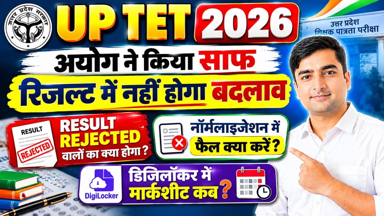 UP TET 2026: आयोग ने किया साफ! रिजल्ट में नहीं होगा बदलाव |RESULT REJECTED |Normalization|DigiLocker