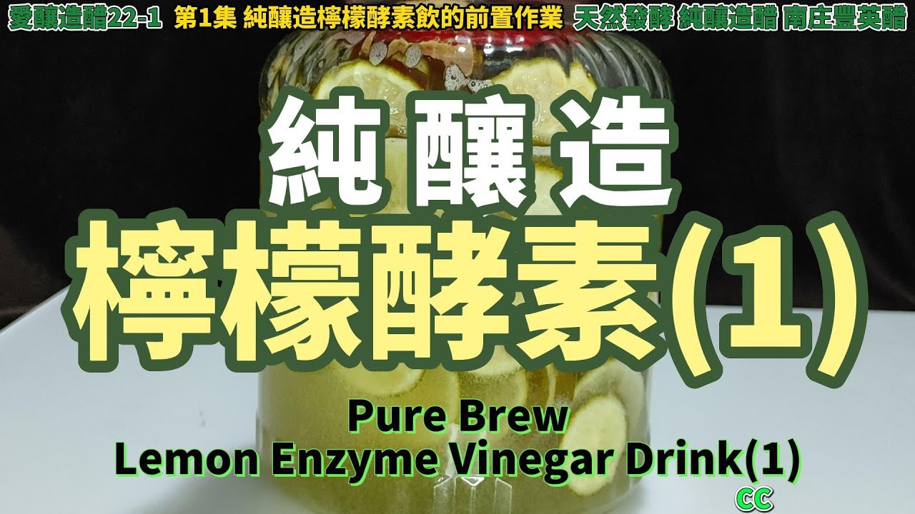 原創純釀造無酒精 檸檬酵素(1)CC天然發酵Lemon Enzyme Drink(1) レモン酵素ドリンク（1）레모나제（1）柠檬酵素(1) [愛釀造醋22-1]臺灣南庄豐英醋