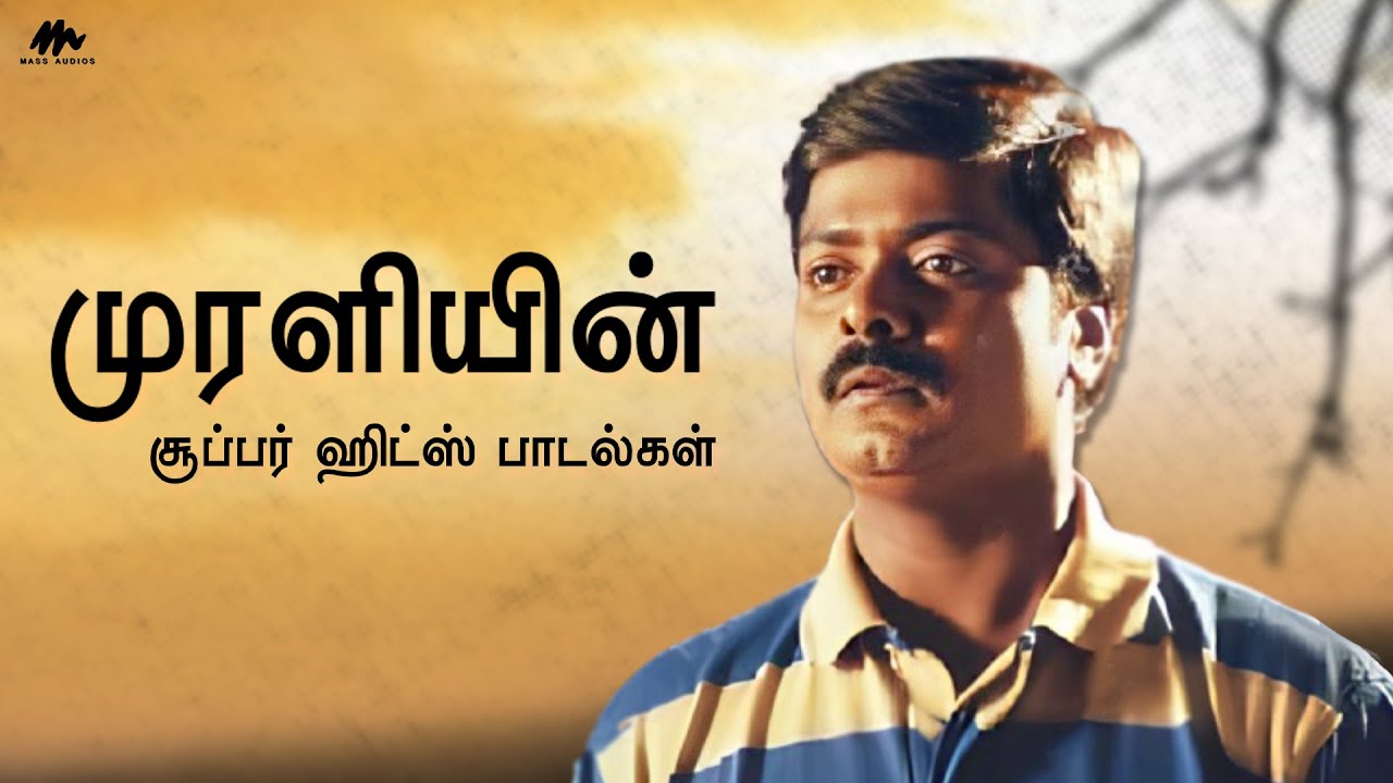 முரளியின் சூப்பர் ஹிட் பாடல்கள் | இதயம் முரளி | Murali #jukebox | Old Songs Collection