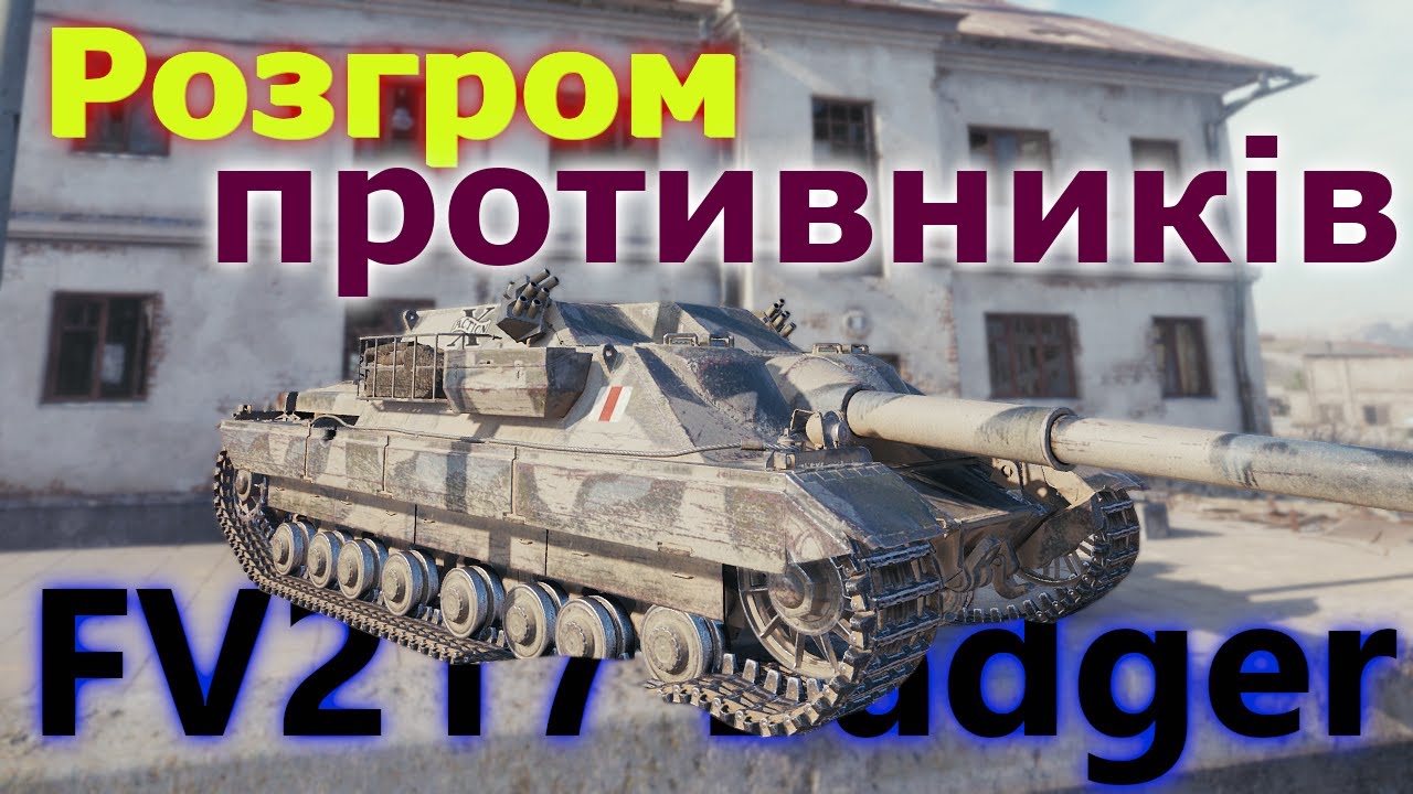 FV217 Badger - побиття юнаків на мапі - ЗАГУБЛЕНЕ МІСТО! #танкиукраїнською