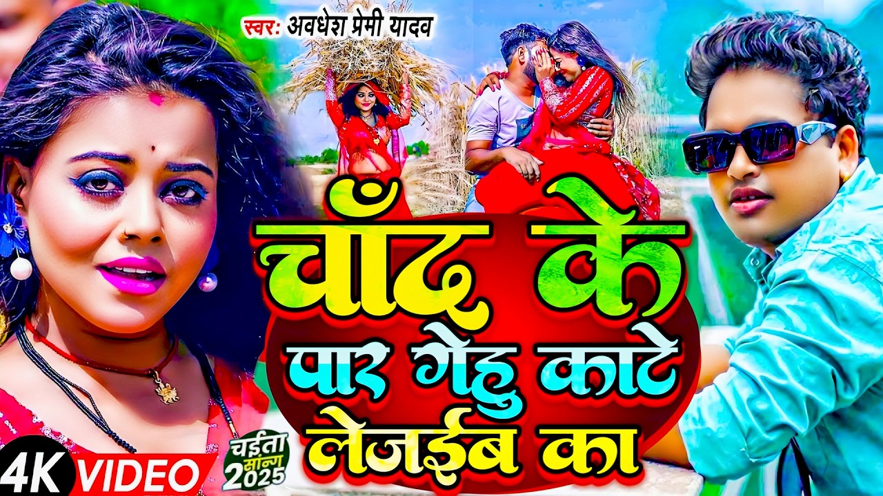 #Chait_Video- चाँद के पर गेहू काटे लेजेब का | Chait New Song 2026 | #Awadhesh Premi Yadav 2026
