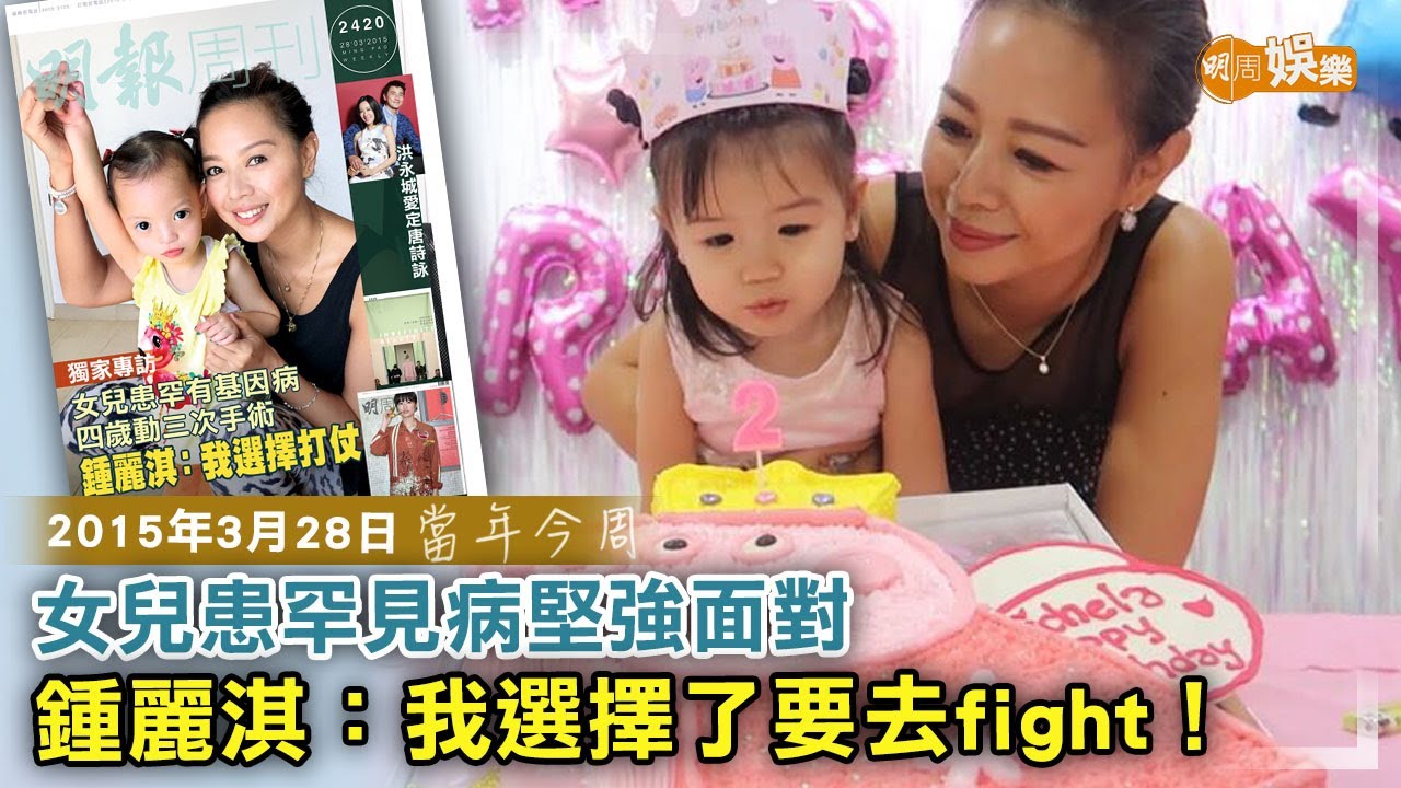 【當年今周】女兒患罕見病堅強面對 鍾麗淇：我選擇了要去fight│2015年3月28日