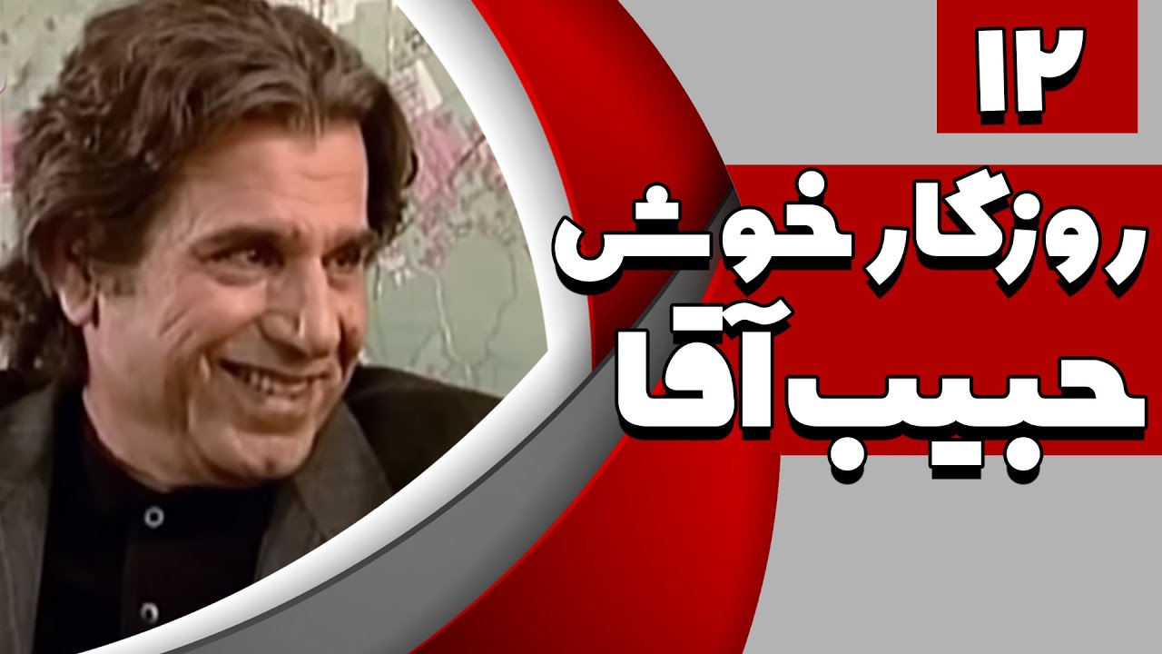 سریال روزگار خوش حبیب آقا - قسمت 12 | Serial Roozegare Khoshe Habib Agha - Part 12