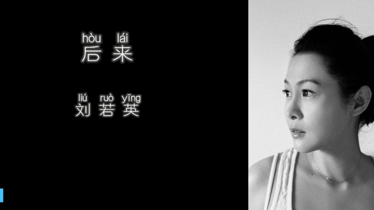 《后来》 刘若英 【高音质歌词版】
