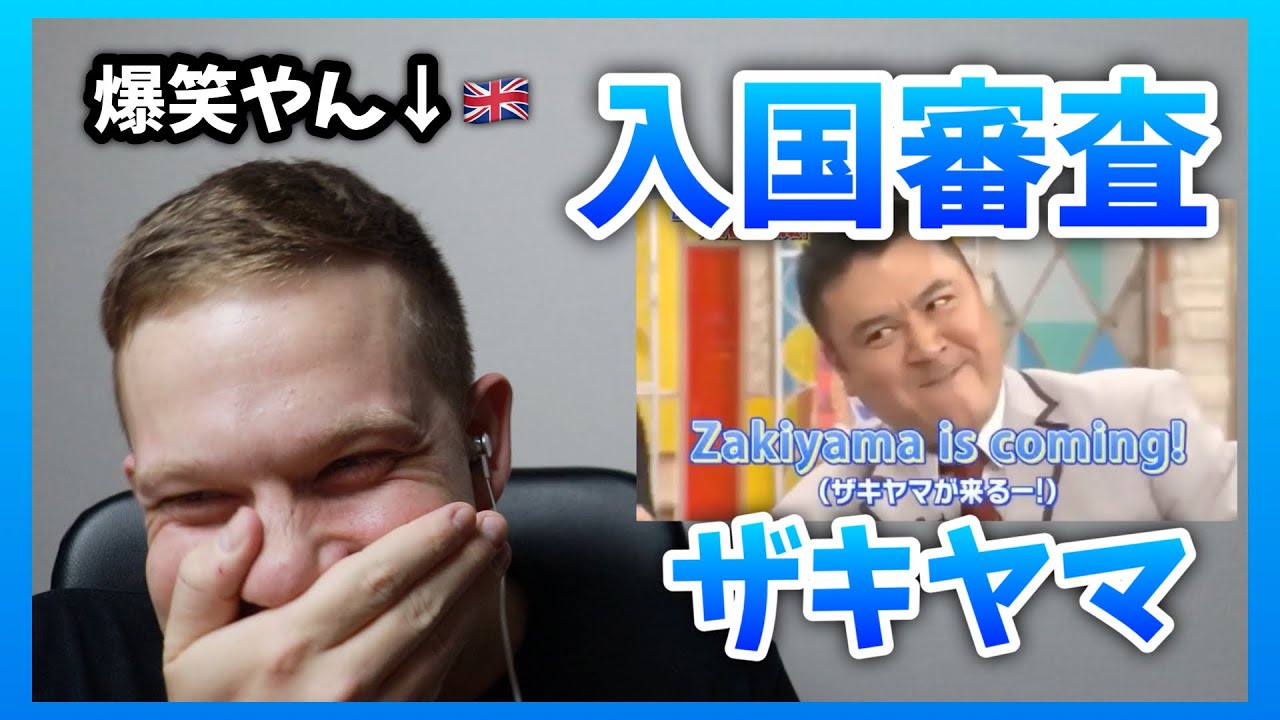 イギリス人がザキヤマの「入国審査に挑戦」をみてリアクションする