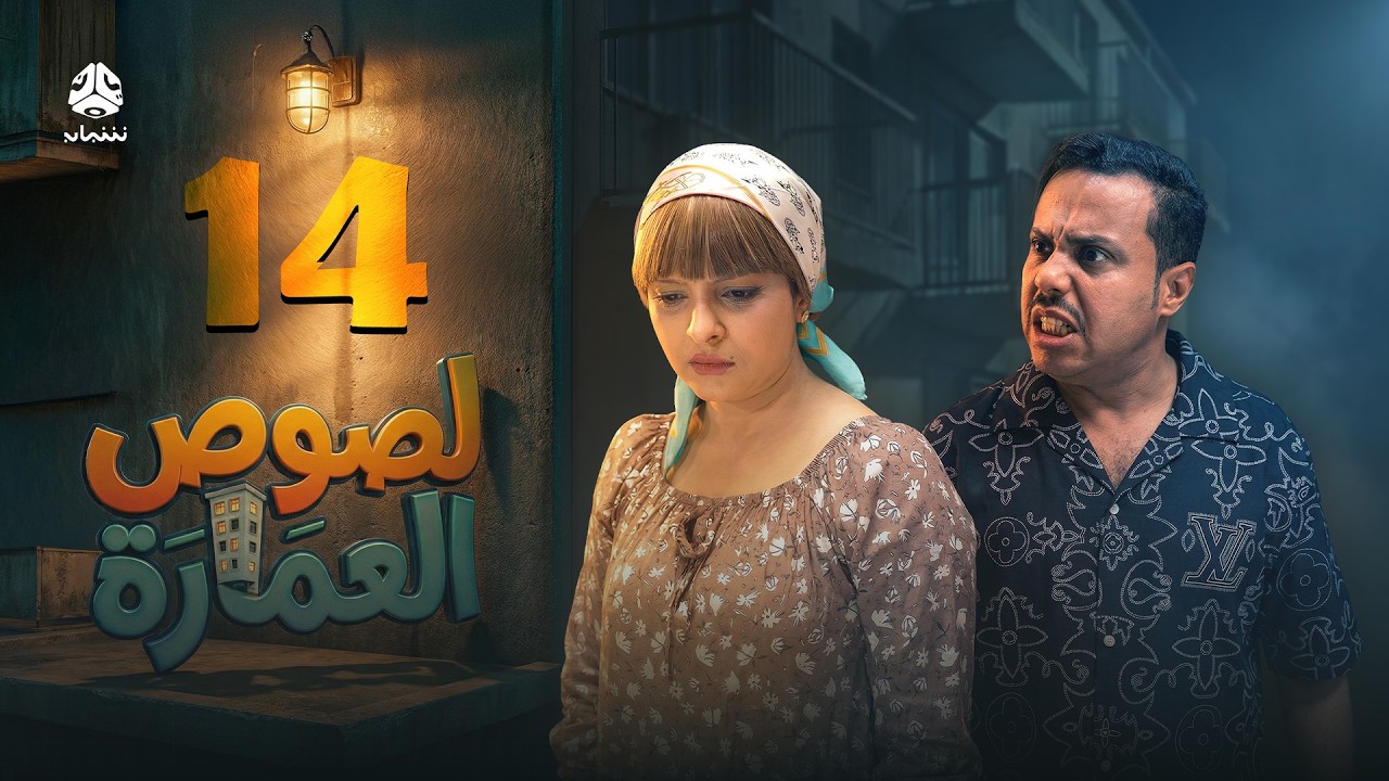 لصوص العمارة | الحلقة 14 | صلاح الوافي سالي حمادة  أماني الذماري سمير قحطان مع النجم آدم سيف
