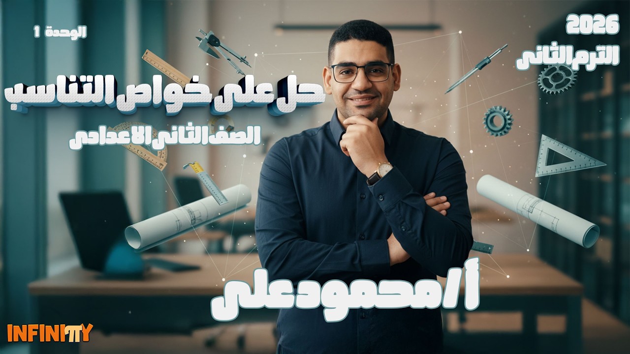 أقوى تدريبات على خواص التناسب 💪 حل وشرح خطوة بخطوة