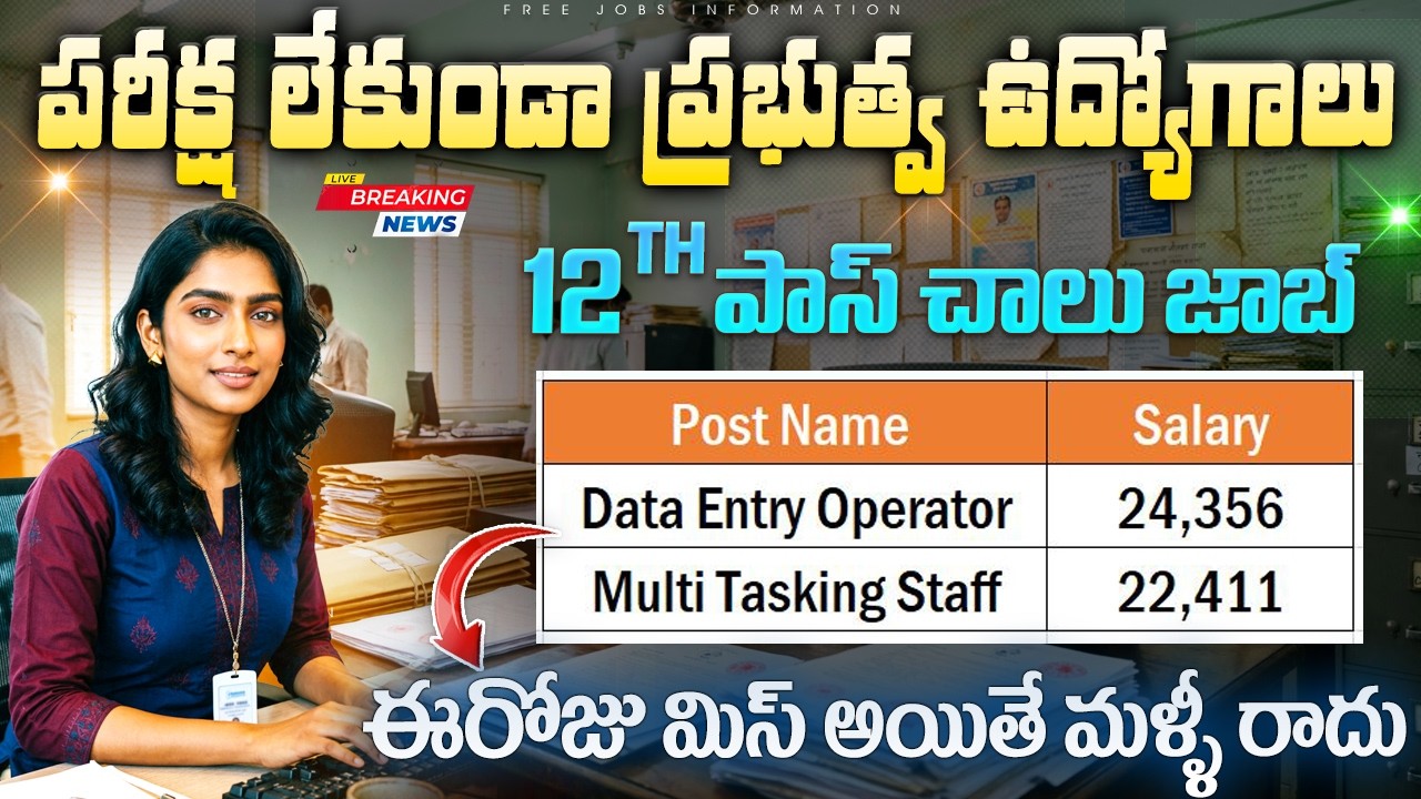 🚨 ప్రభుత్వ Data Entry Operator ఉద్యోగాలు | 12th Pass | Exam లేదు | ICSIL DEO & MTS Recruitment 2026