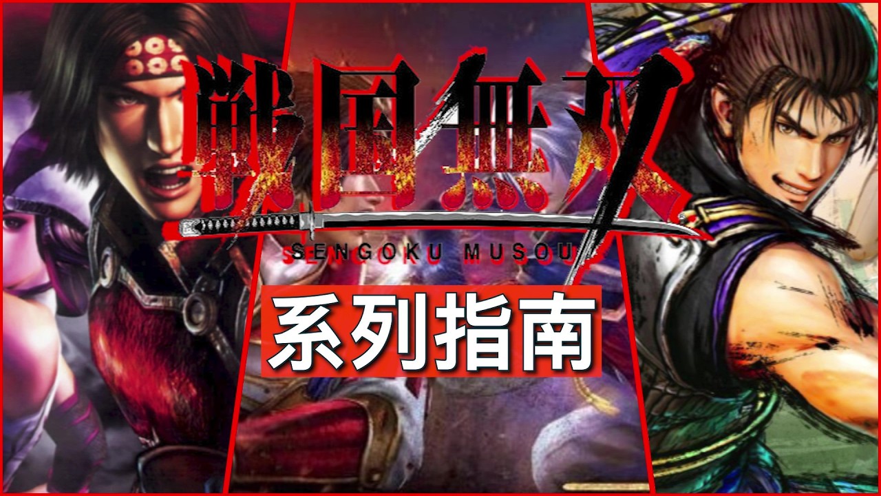 【系列指南】《战国无双》发展史&购买建议