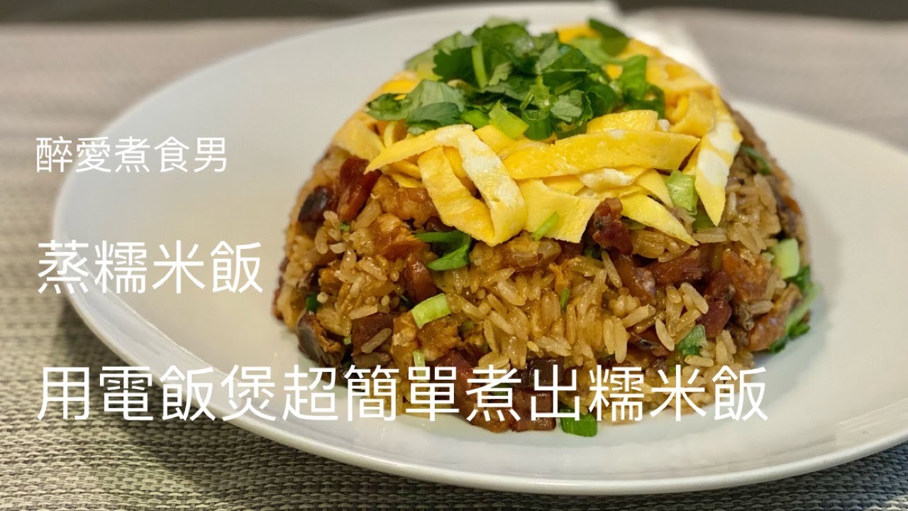 臘味糯米飯電飯煲做法 ｜ 比蒸臘味糯米飯更簡單就是用電飯煲煮 是最簡易簡單的臘味糯米飯做法 ｜ 人人都做到 方便輕鬆就可以煮到粒粒分明的臘味糯米飯 《醉男-中式料理食譜》