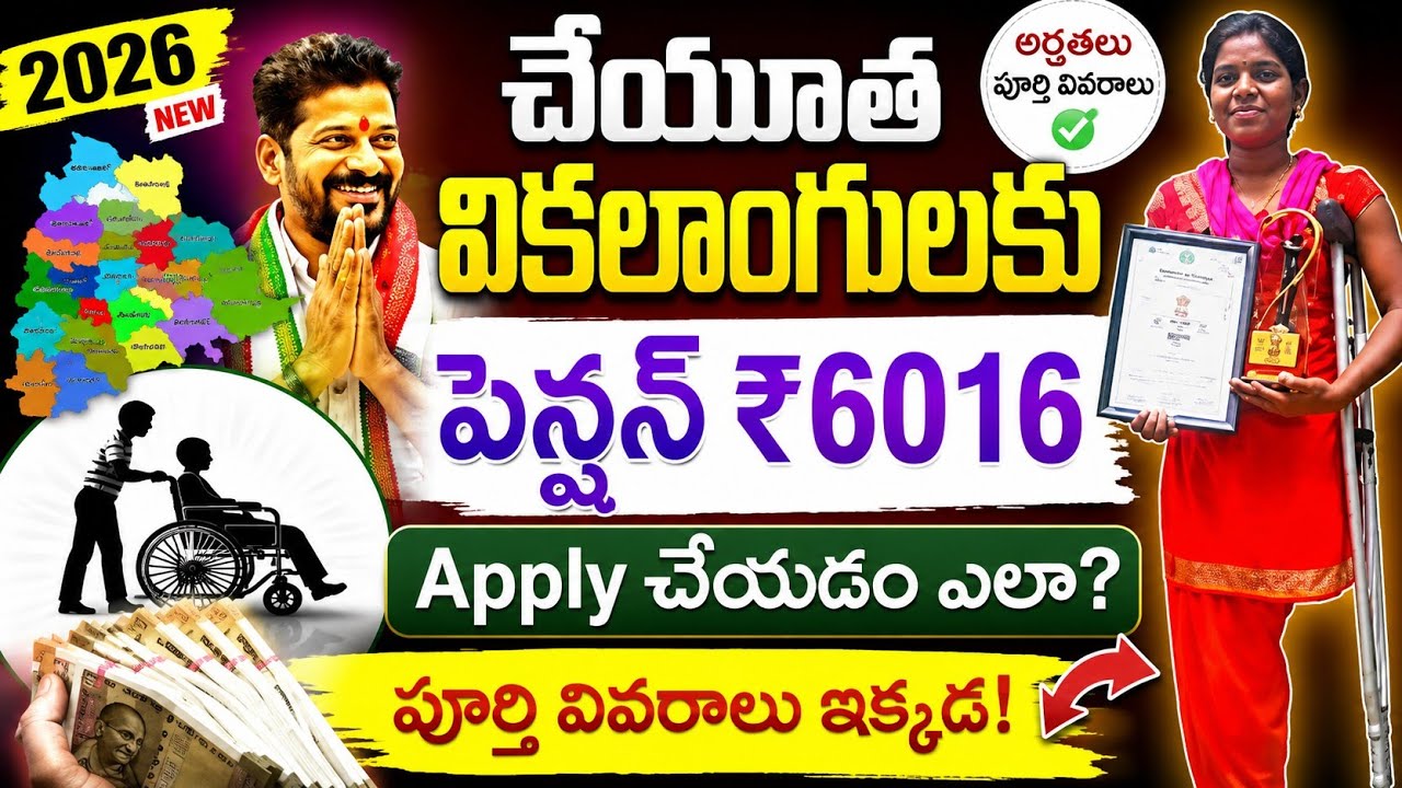 వికలాంగుల పెన్షన్ ఎలా apply చేయాలి |How to Apply Vikalngula pension in telugu 2024 |₹6016