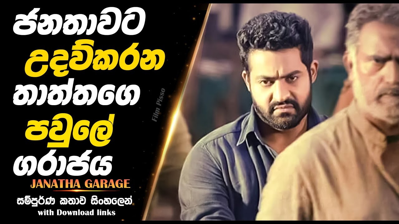 Janatha Garage | අසාධාරණයට එරෙහිව සටන් කරන පවුලේ ගරාජය |  Full Movie