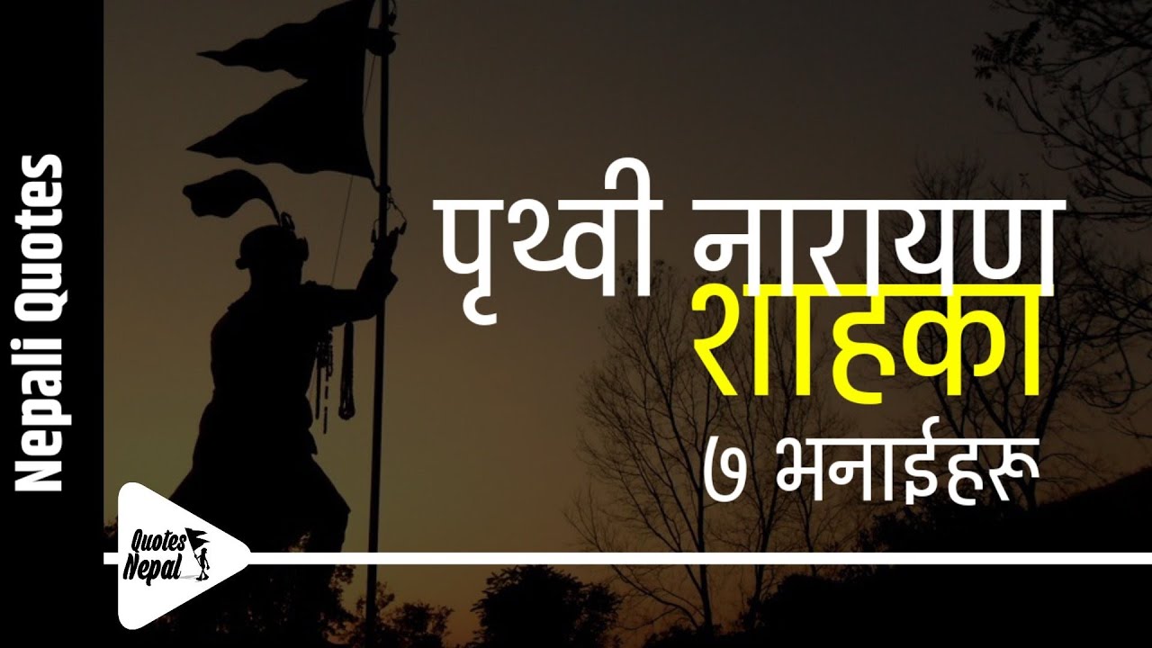 पृथ्वी नारायण शाहका ७ भनाइहरू | Prithvi Narayan Shah 7 Quotes in Nepali | Nepali Quotes